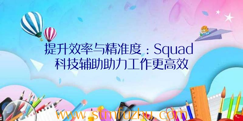 提升效率与精准度：Squad